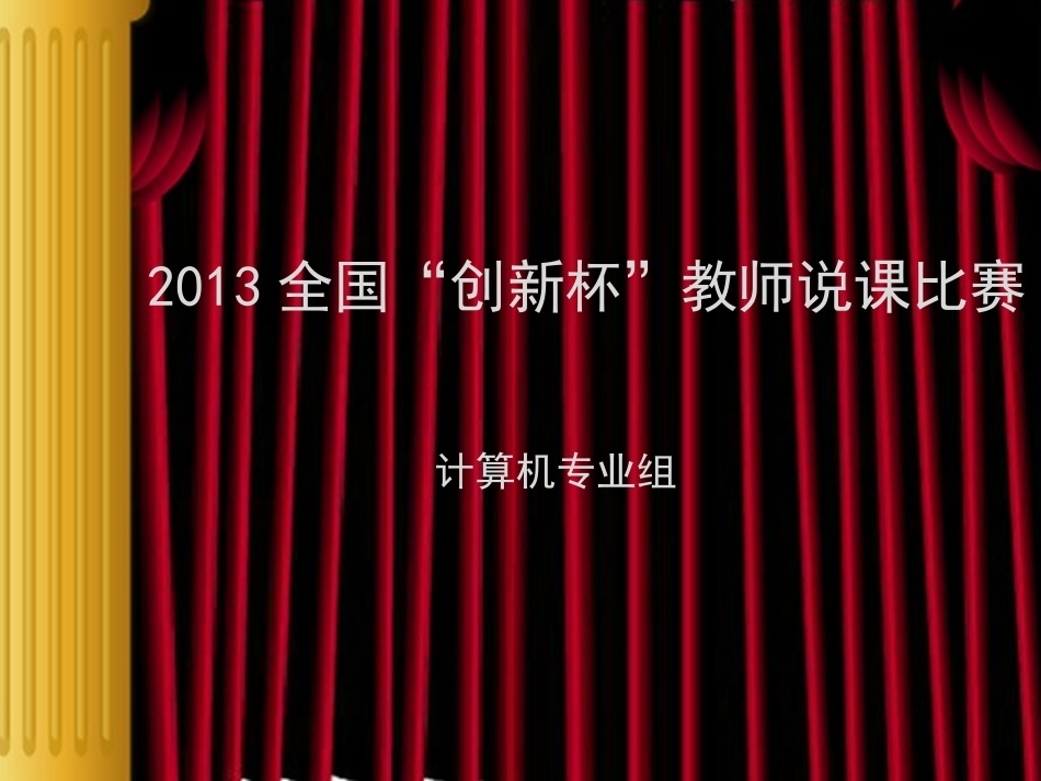 全国“创新杯”说课大赛计算机专业类优秀作品：用图层导演生活说课课件.ppt_第1页