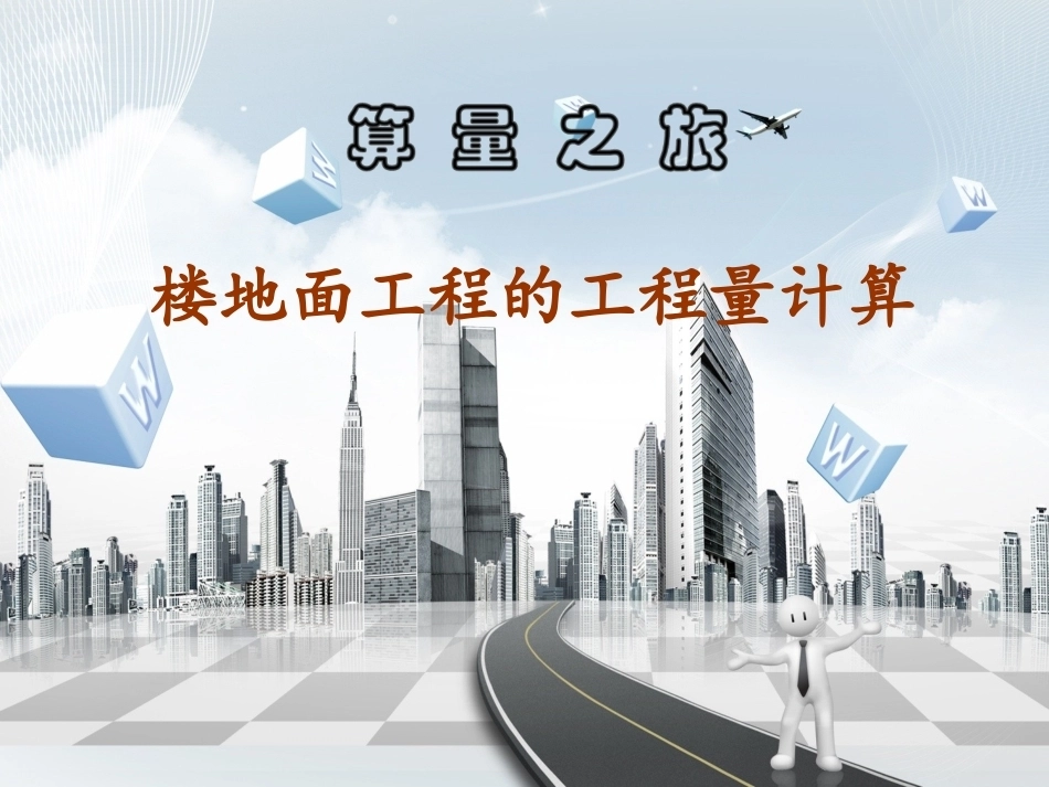 全国“创新杯”说课大赛建筑类优秀作品：楼地面工程（说课课件）.ppt_第1页