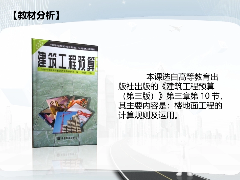 全国“创新杯”说课大赛建筑类优秀作品：楼地面工程（说课课件）.ppt_第3页