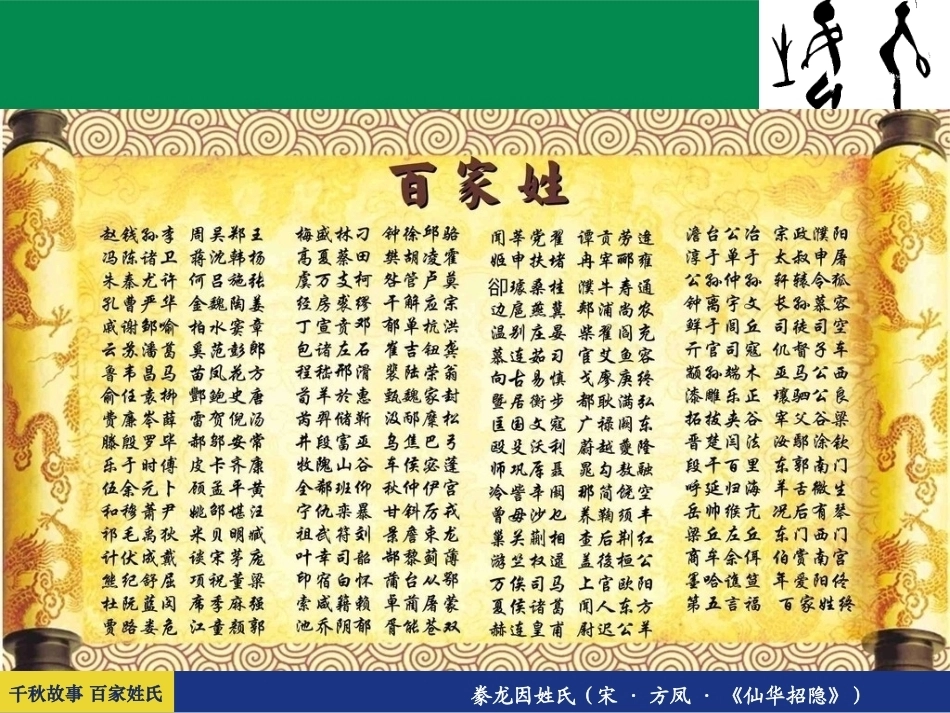 全国“创新杯”说课大赛旅游服务类优秀作品：《千秋故事 百家姓氏--姓氏》说课课件.ppt_第1页