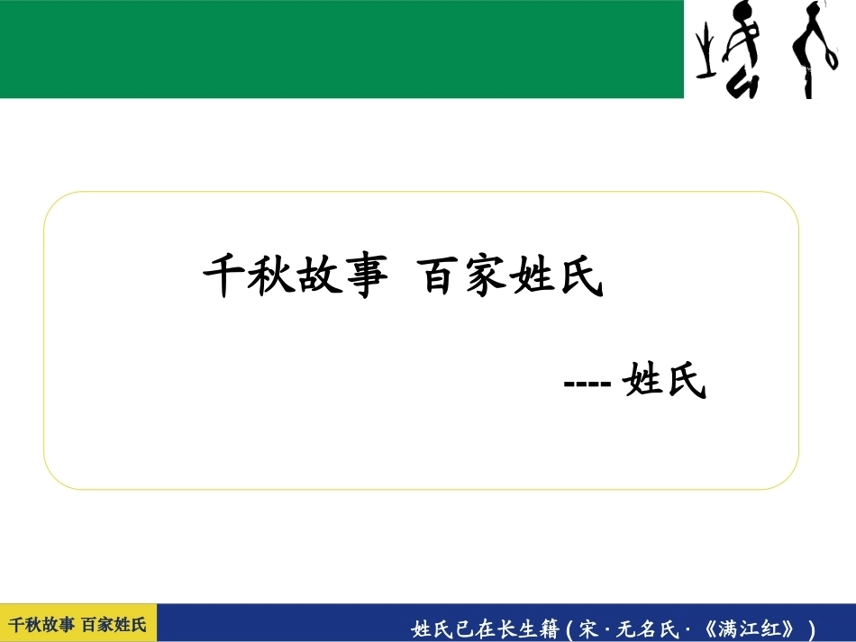 全国“创新杯”说课大赛旅游服务类优秀作品：《千秋故事 百家姓氏--姓氏》说课课件.ppt_第2页