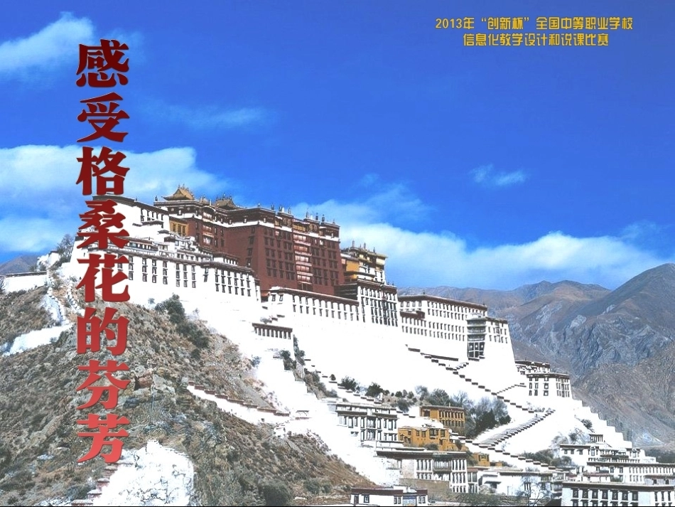 全国“创新杯”说课大赛旅游服务类优秀作品：感受藏族之花的芬芳说课课件.ppt_第1页