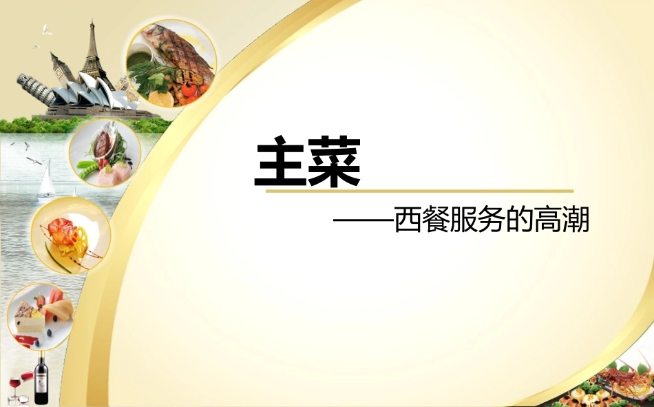 全国“创新杯”说课大赛旅游服务类优秀作品：西餐服务的高潮说课课件.ppt_第2页