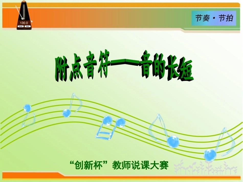 全国“创新杯”说课大赛学前教育类优秀作品：音的长短说课课件.ppt_第1页