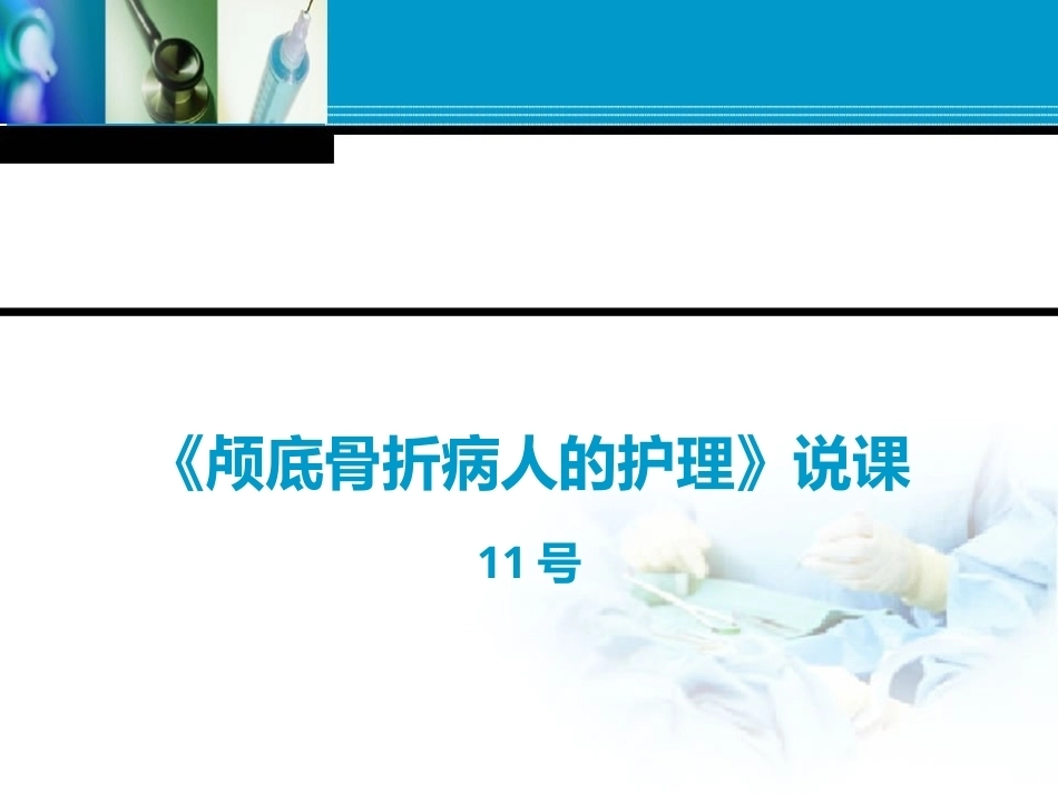 全国“创新杯”说课大赛医药卫生类优秀作品：《颅底骨折病人的护理》说课课件.ppt_第1页