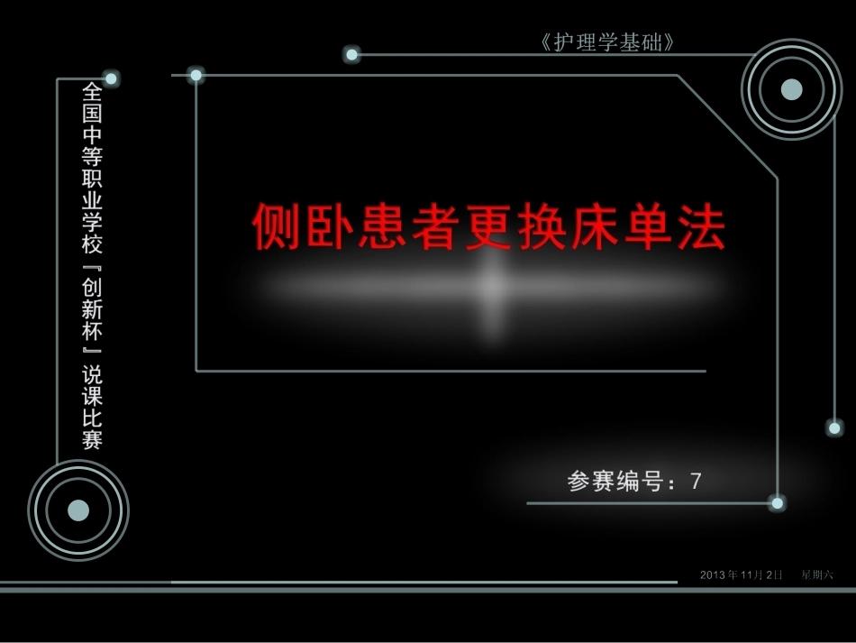 全国“创新杯”说课大赛医药卫生类优秀作品：侧卧患者更换床单法说课课件.ppt_第1页