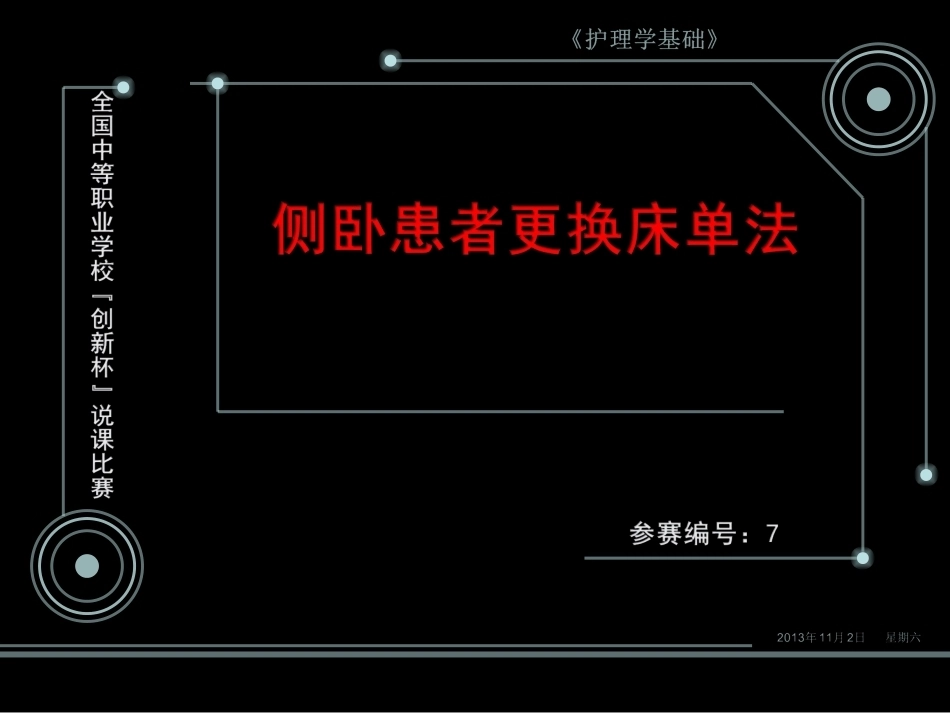 全国“创新杯”说课大赛医药卫生类优秀作品：侧卧患者更换床单法说课课件.ppt_第2页