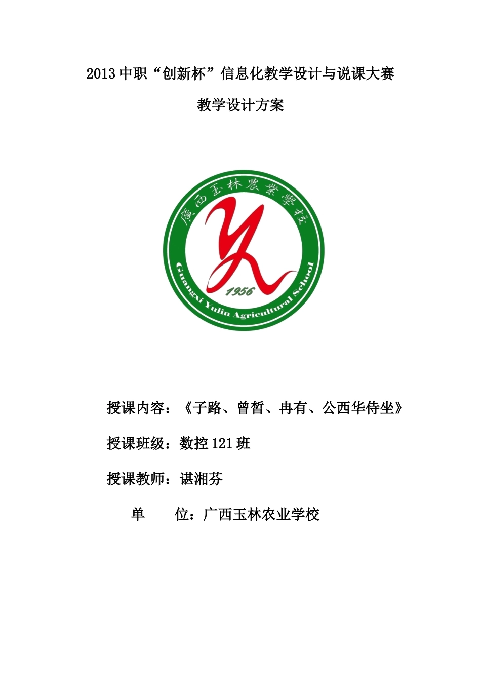 全国“创新杯”说课大赛语文类优秀作品：《侍坐》说课课件教学设计.doc_第1页