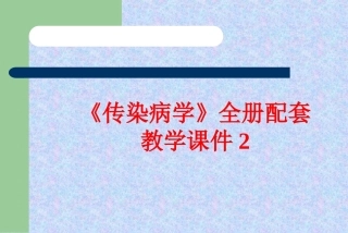 《传染病学》全册配套教学课件2.ppt