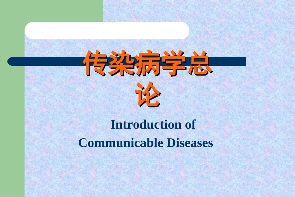 《传染病学》全册配套教学课件2.ppt_第2页