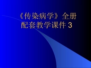 《传染病学》全册配套教学课件3.ppt