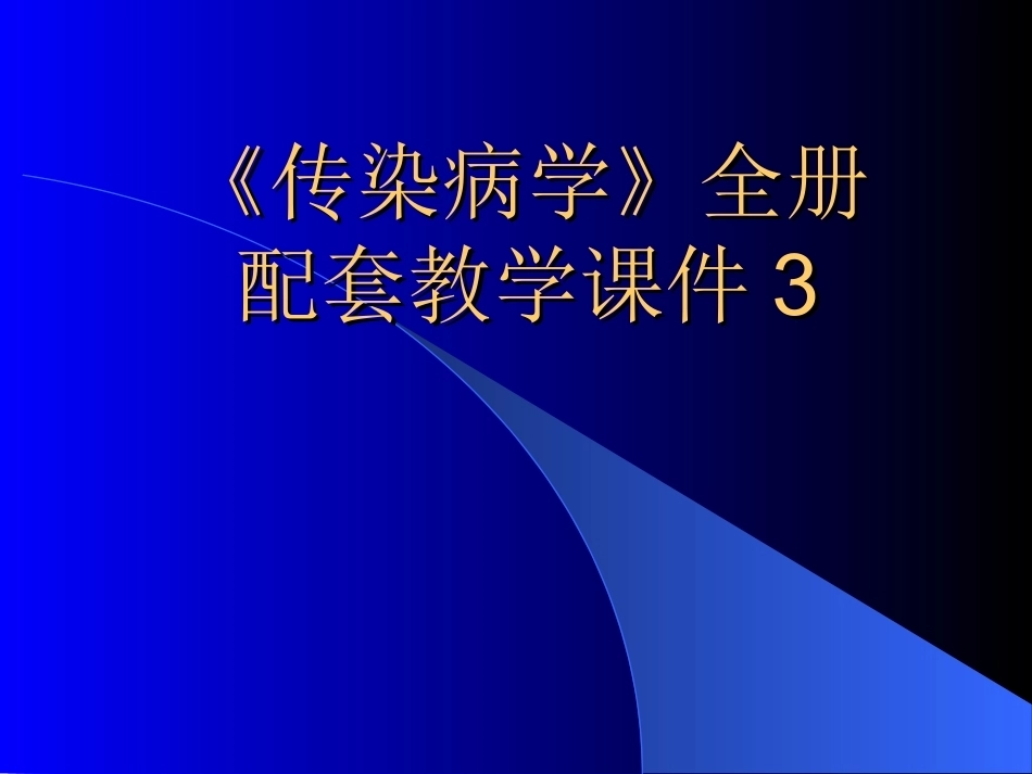《传染病学》全册配套教学课件3.ppt_第1页