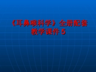 《耳鼻喉科学》全册配套教学课件5.ppt