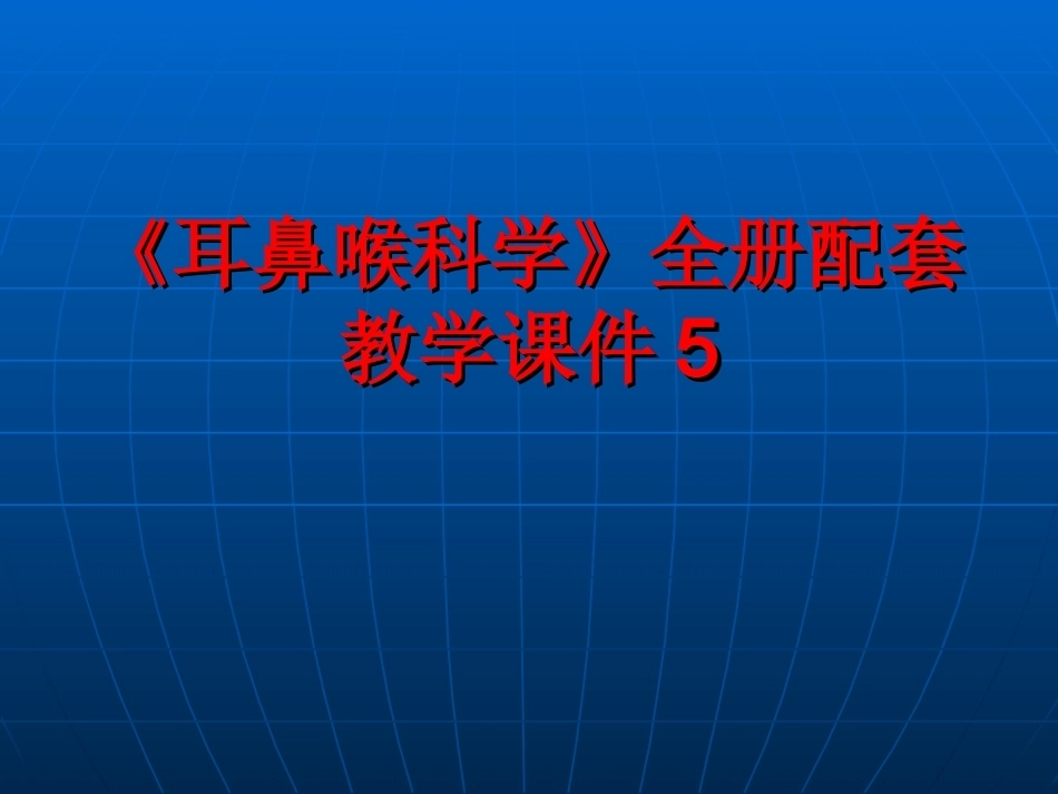 《耳鼻喉科学》全册配套教学课件5.ppt_第1页