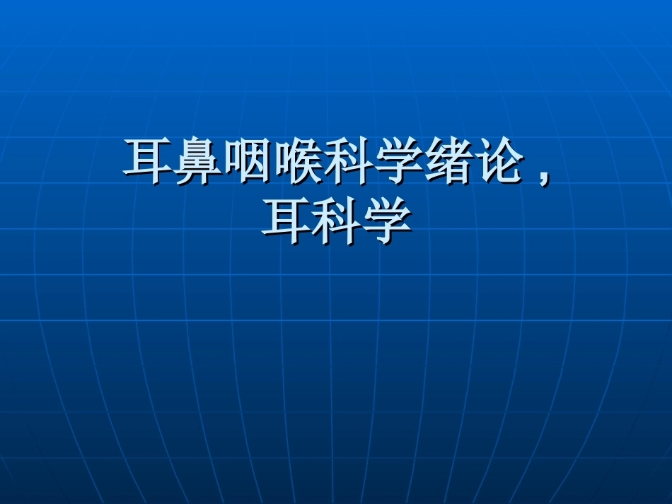 《耳鼻喉科学》全册配套教学课件5.ppt_第2页