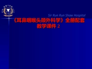 《耳鼻咽喉头颈外科学》全册配套教学课件2.ppt