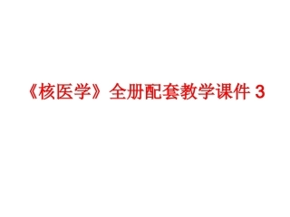 《核医学》全册配套教学课件3.ppt