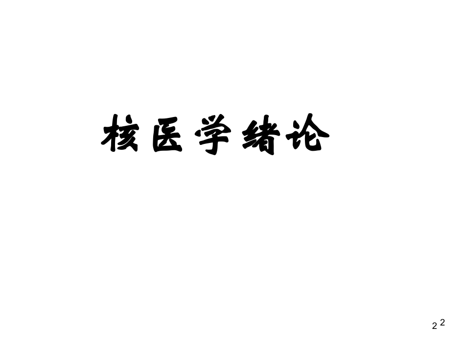 《核医学》全册配套教学课件3.ppt_第2页