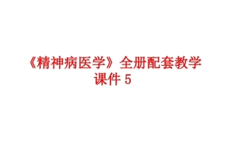 《精神病》全册配套教学课件5.ppt