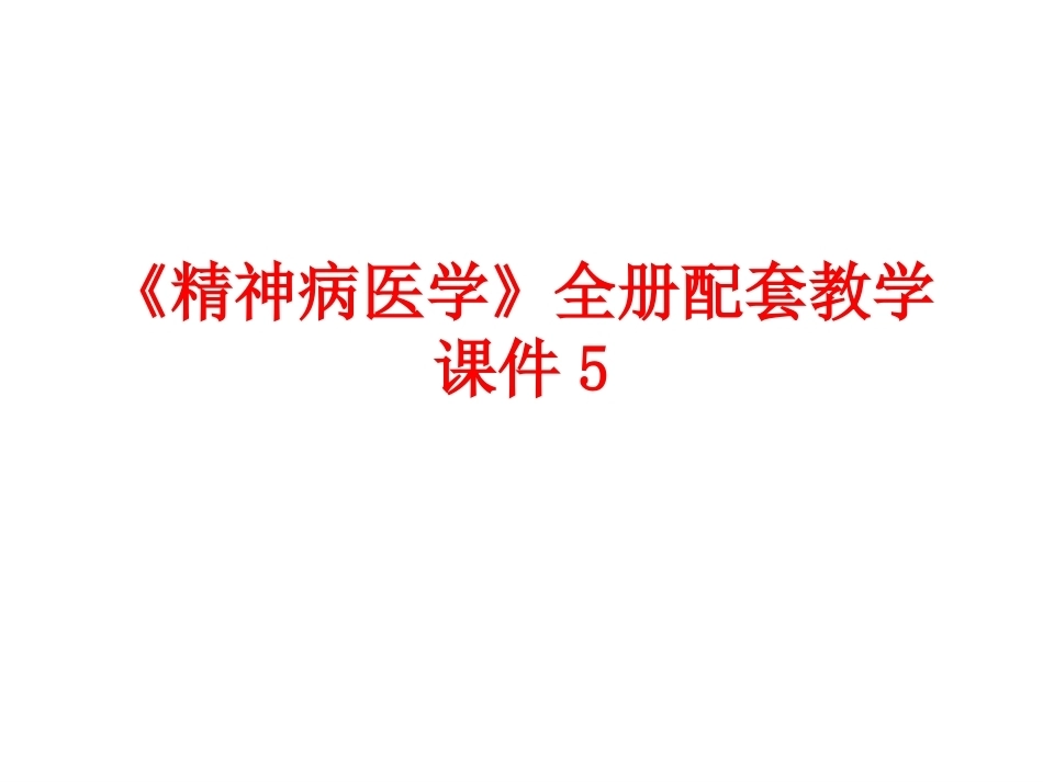 《精神病》全册配套教学课件5.ppt_第1页