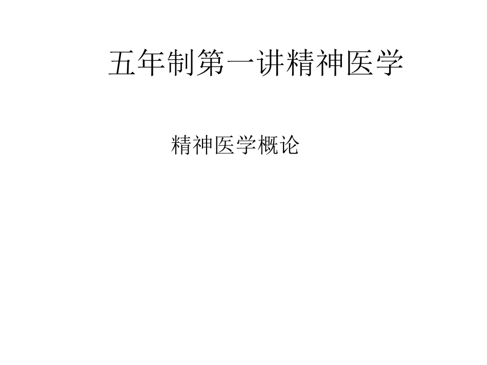 《精神病》全册配套教学课件5.ppt_第2页