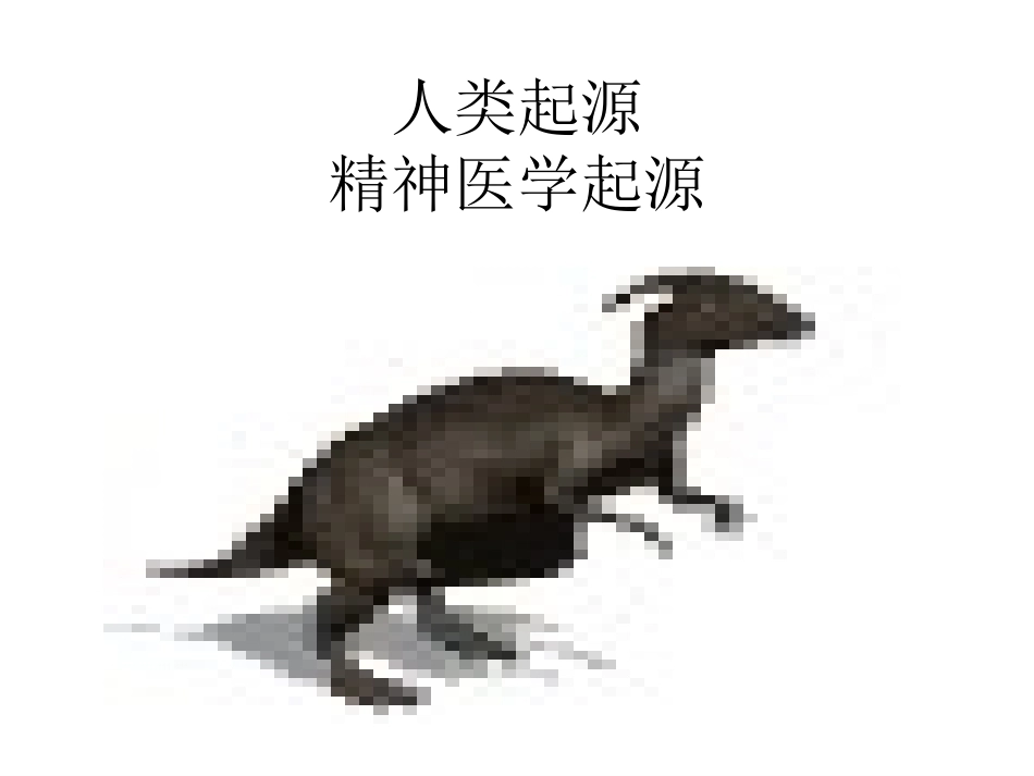 《精神病》全册配套教学课件5.ppt_第3页