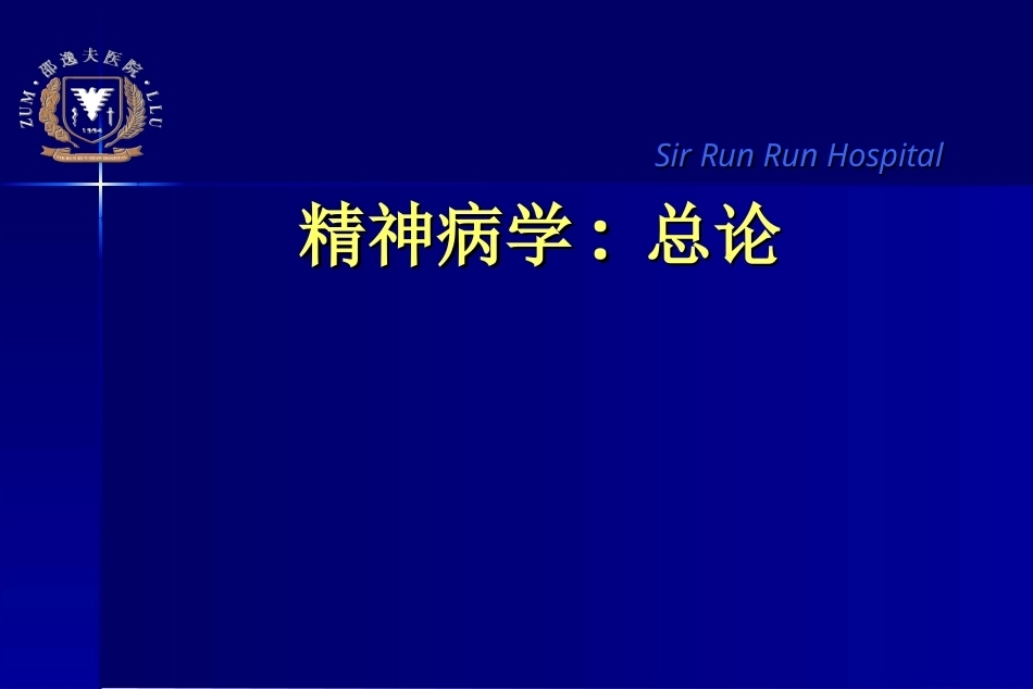 《精神病学》全册配套教学课件2.ppt_第2页