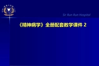 《精神病学》全册配套教学课件2.ppt