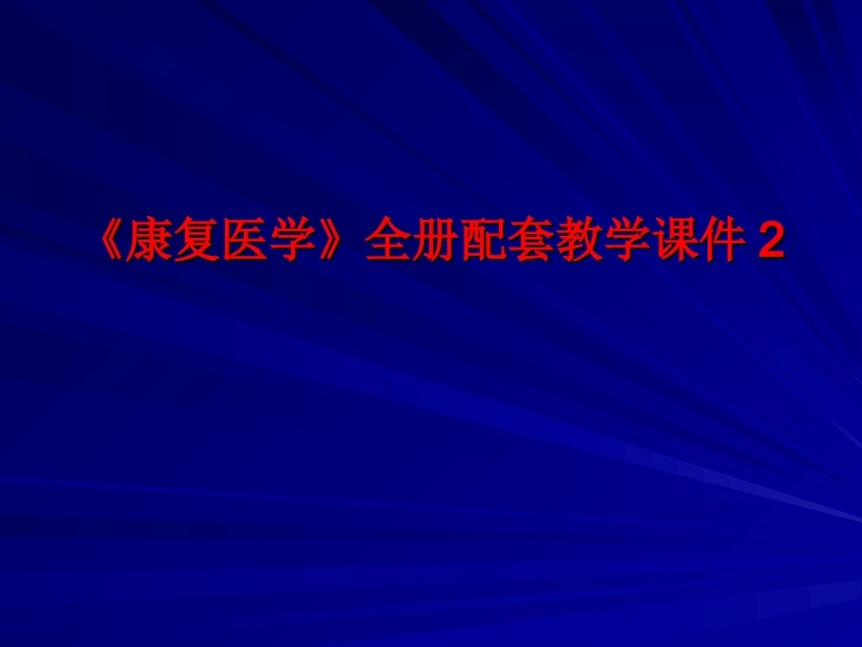 《康复医学》全册配套教学课件2.ppt_第1页