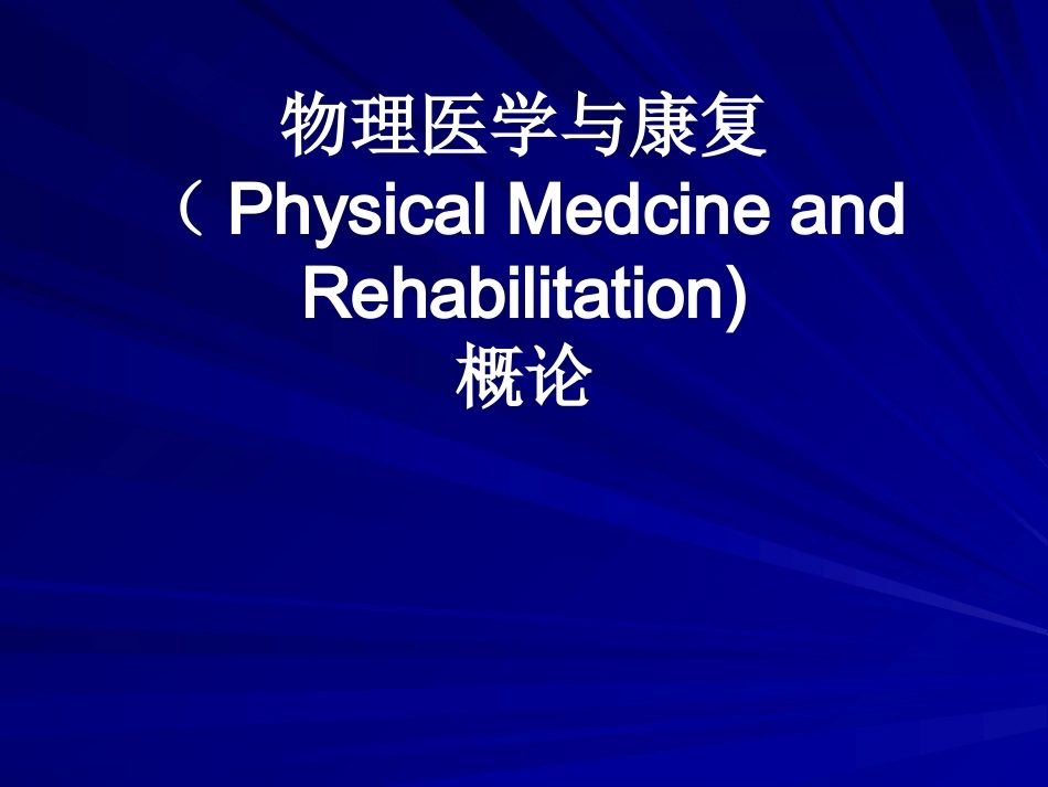 《康复医学》全册配套教学课件2.ppt_第2页