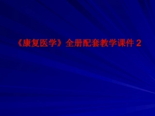 《康复医学》全册配套教学课件2.ppt