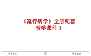 《流行病学》全册配套教学课件3.ppt