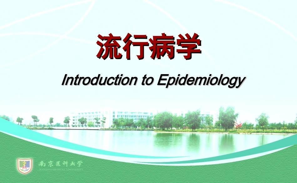 《流行病学》全册配套教学课件3.ppt_第2页