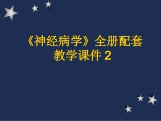 《神经病学》全册配套教学课件2.ppt