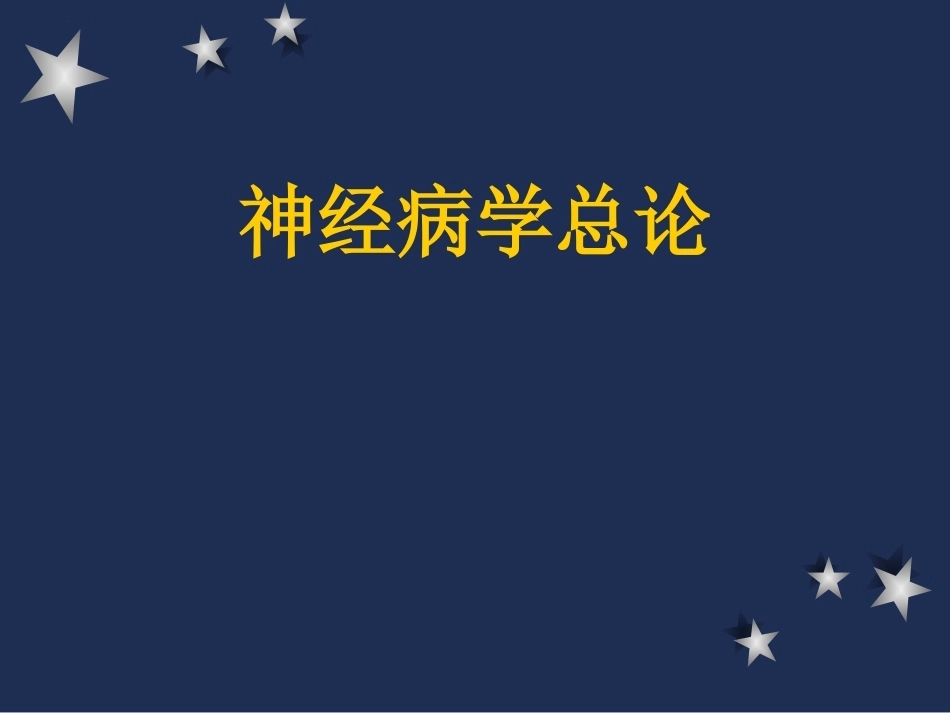 《神经病学》全册配套教学课件2.ppt_第2页