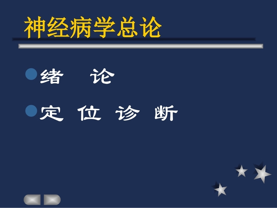《神经病学》全册配套教学课件2.ppt_第3页