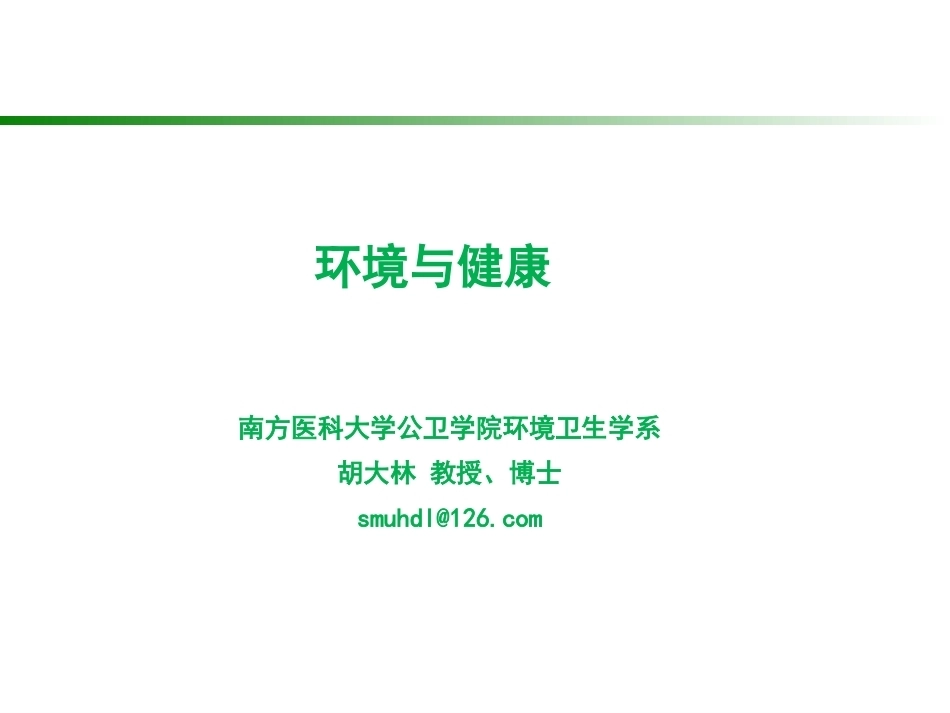 《卫生学》全册配套教学课件2.ppt_第1页