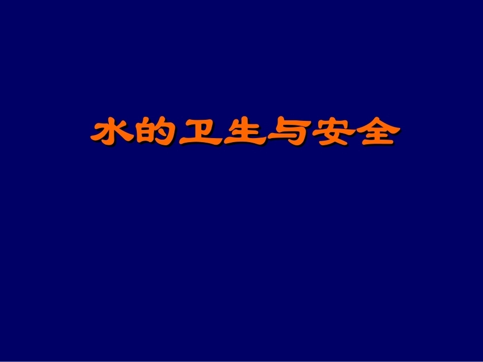 《卫生学实验课》全册配套教学课件2.ppt_第1页