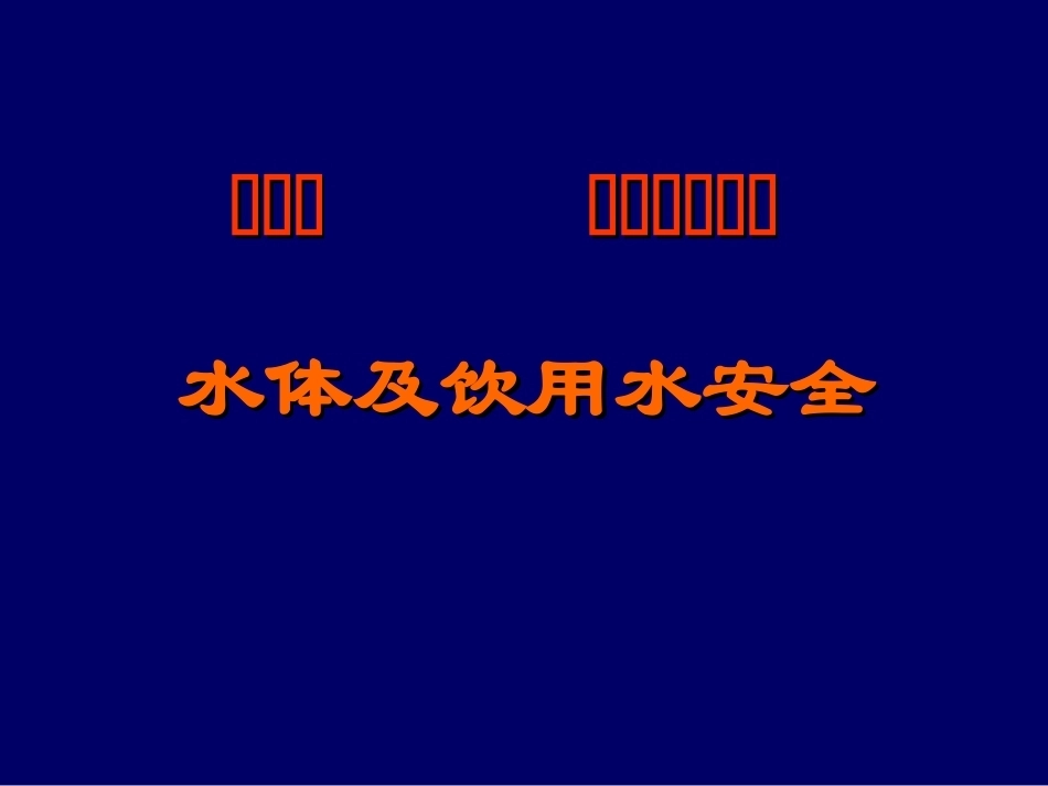 《卫生学实验课》全册配套教学课件2.ppt_第3页