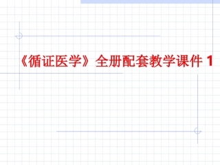 《循证医学》全册配套教学课件1.ppt