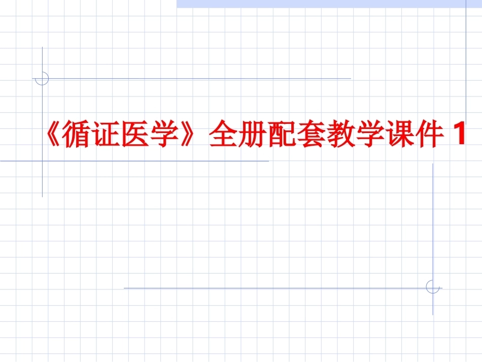 《循证医学》全册配套教学课件1.ppt_第1页