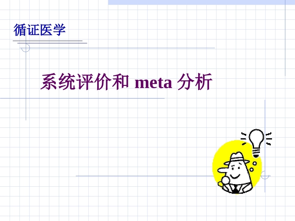 《循证医学》全册配套教学课件1.ppt_第2页