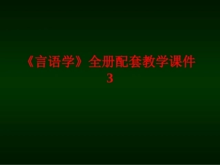 《言语学》全册配套教学课件3.ppt