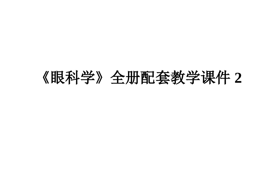 《眼科学》全册配套教学课件2.ppt_第1页