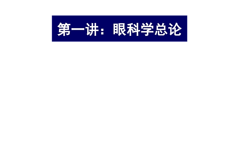 《眼科学》全册配套教学课件2.ppt_第2页