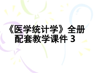 《医学统计学》全册配套教学课件3.ppt