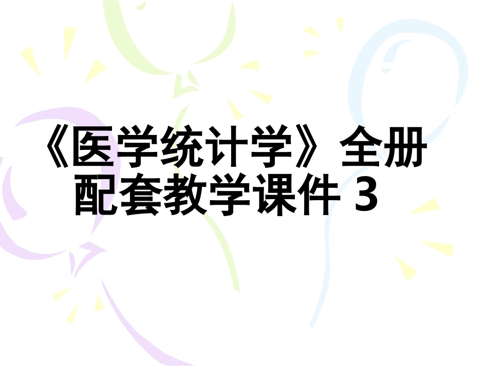 《医学统计学》全册配套教学课件3.ppt_第1页