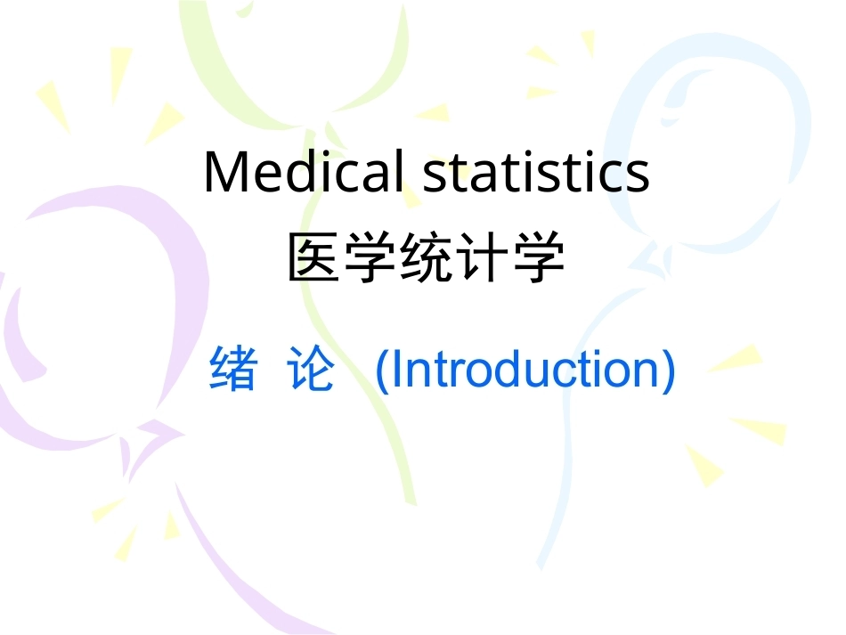 《医学统计学》全册配套教学课件3.ppt_第2页