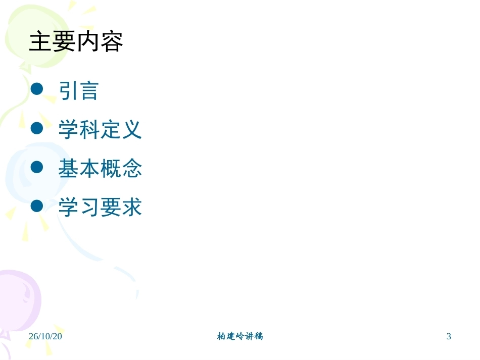 《医学统计学》全册配套教学课件3.ppt_第3页