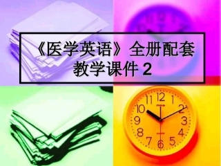 《医学英语》全册配套教学课件2.ppt